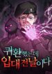 The Dark Mage’s Return to Enlistment กลับโลกมนุษย์ทั้งที พรุ่งนี้ต้องเกณฑ์ทหารซะงั้น