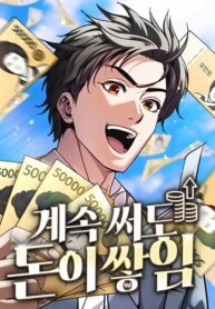 The Money Keeps Piling Up Even If I Spend It ยิ่งใช้เงินทำไมมันยิ่งเพิ่ม