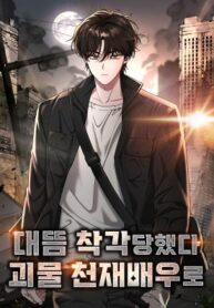 I Was Immediately Mistaken for a Monster Genius Actor เป็นนักแสดงอัจฉริยะโดยไม่ทันตั้งตัวเฉยเลย
