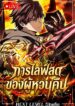 Reincarnator’s Stream การไลฟ์สดของผู้หวนคืน