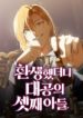I Was Reincarnated as the Third Son of a Duke เกิดใหม่ทีดันเป็นบุตรชายคนที่สามของท่านดยุคซะงั้น