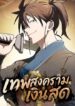 Pay-to-Win Martial God เทพสงครามเงินสด