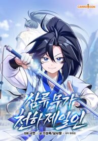 Third-Rate Martial Family Becomes the Best Under Heaven ข้าเนี่ยแหละ จะพาตระกูลชั้นสามเป็นหนึ่งในใต้หล้า!
