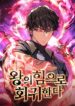 Regressing With the King’s Power เกิดใหม่พร้อมพลังแห่งราชัน