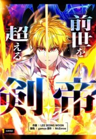 The Sword Emperor Who Surpasses His Previous Life จักรพรรดิเทพดาบ ผงาดเหนือชาติภพ