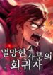 Regressor of the Fallen Family เพลิงสงครามหวนจุติ