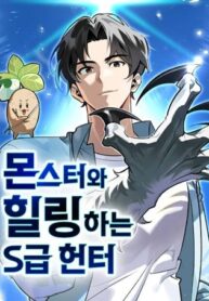 S-Class Hunter Heals with Monsters ฮันเตอร์ ระดับแกร่งกับฟาร์มมอนสเตอร์สุดป่วน