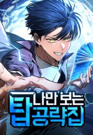 My Exclusive Tower Guide คู่มือกลยุทธ์พิชิตหอคอย