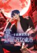 Mysterious Revival: Starting With a Trillion Ghost Coins อาถรรพ์ฟื้นคืน : เริ่มต้นด้วยเงินผีหมื่นล้านล้าน