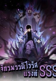 Doomsday for all: Me! Virus Monarch จักรพรรดิไวรัสแรงค์ SSS