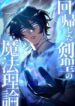The Magic Theory of the Regressed Sword Saint ทฤษฎีเวทมนตร์ของเทพดาบผู้หวนคืน