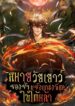 Childhood Friend of the Zenith สหายวัยเยาว์ของข้าแข็งแกร่งที่สุดในใต้หล้า