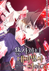 Reincarnation of the Hero Party’s Grand Mage การเกิดใหม่ของมหาจอมเวทแห่งปาร์ตี้ผู้กล้า